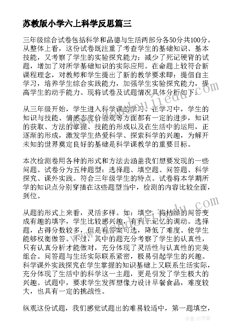 苏教版小学六上科学反思 三年级科学教学反思(汇总7篇)