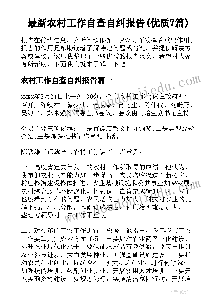 最新农村工作自查自纠报告(优质7篇)