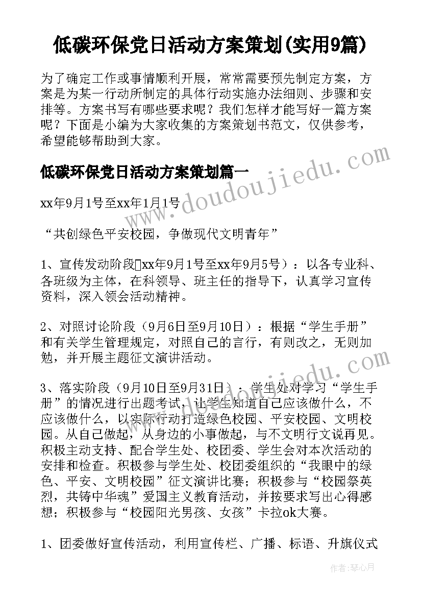 低碳环保党日活动方案策划(实用9篇)