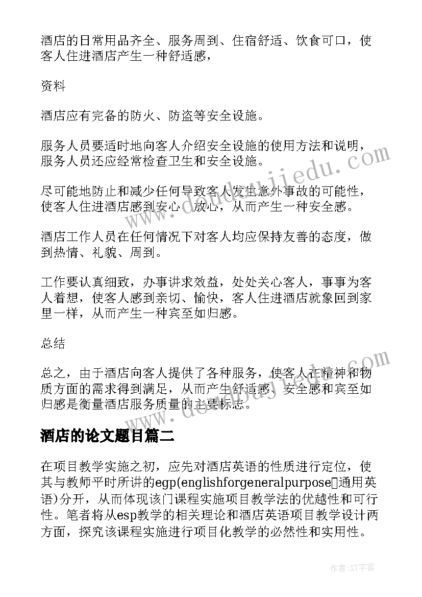 最新酒店的论文题目 酒店服务质量论文(优秀5篇)