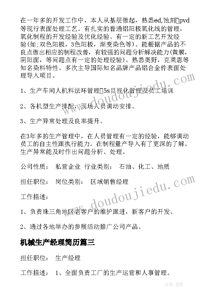 机械生产经理简历 药品生产部经理简历(优质5篇)