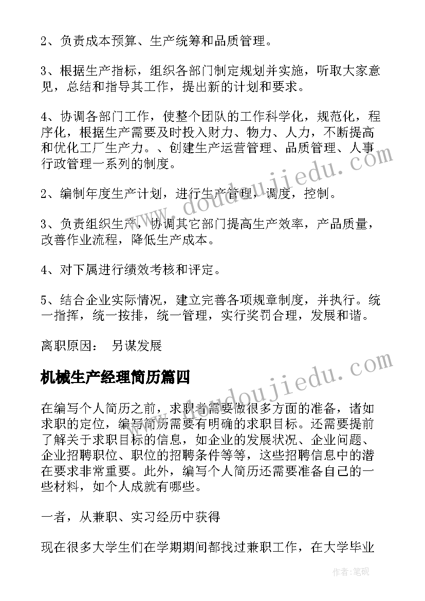 机械生产经理简历 药品生产部经理简历(优质5篇)