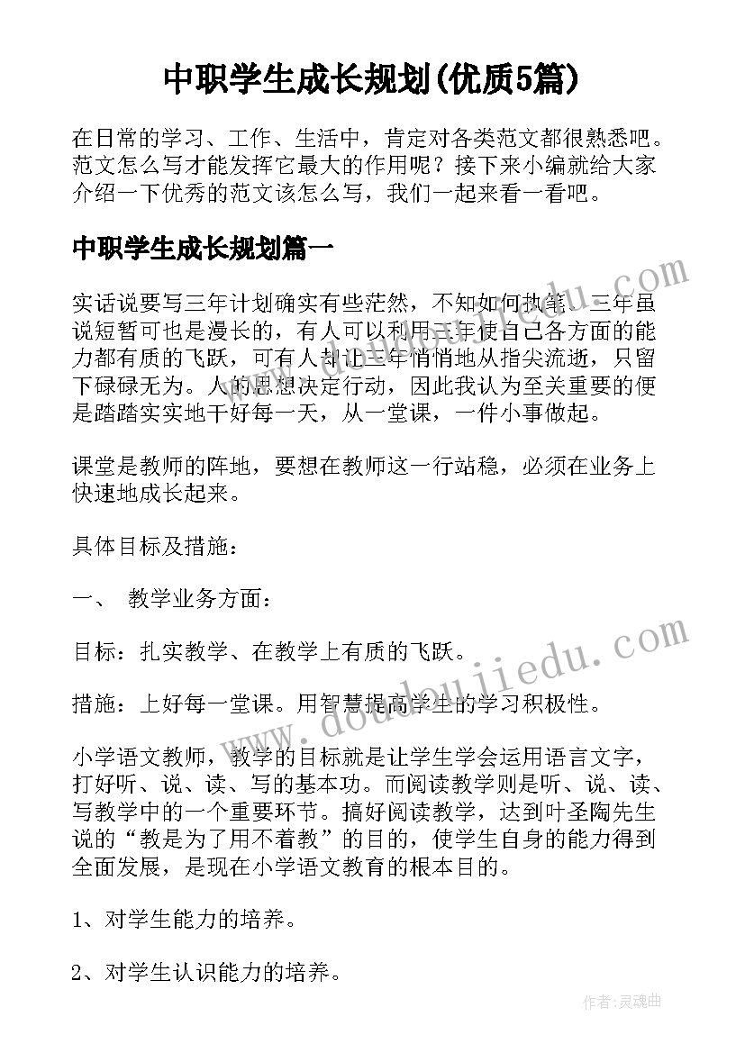 中职学生成长规划(优质5篇)