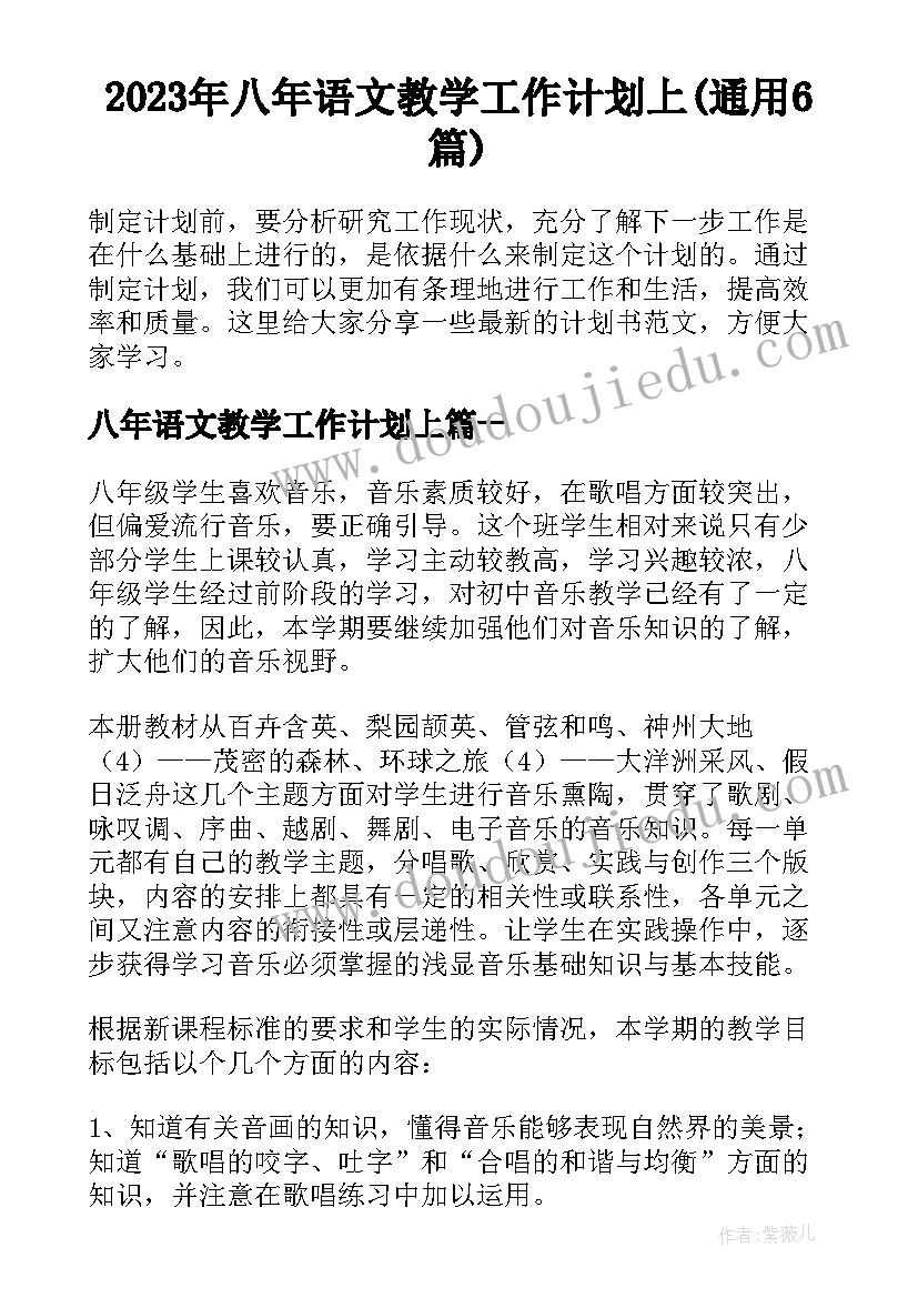 2023年八年语文教学工作计划上(通用6篇)