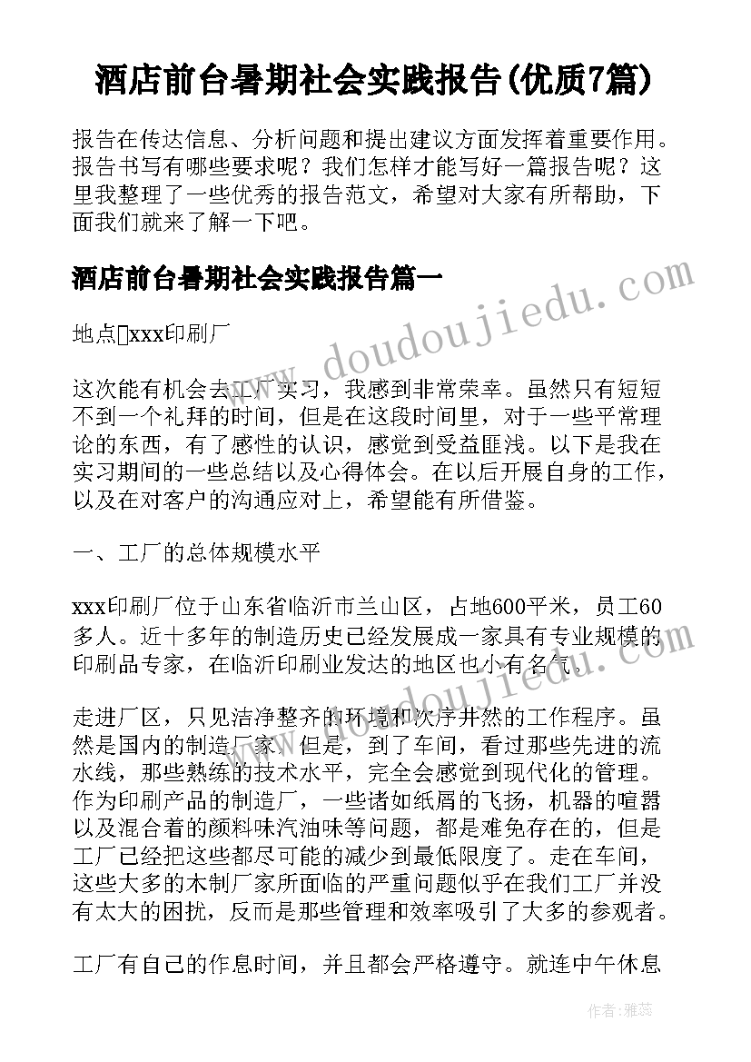 酒店前台暑期社会实践报告(优质7篇)