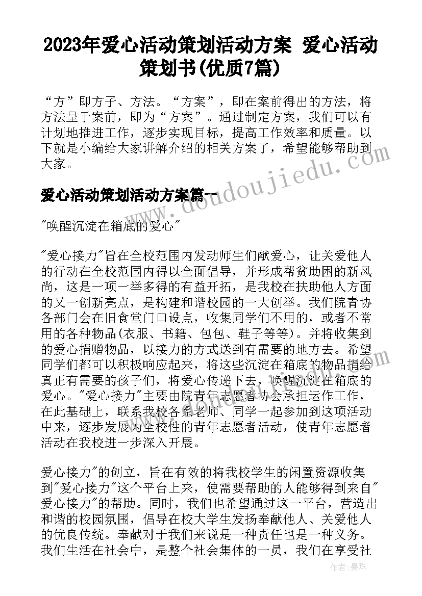 2023年爱心活动策划活动方案 爱心活动策划书(优质7篇)