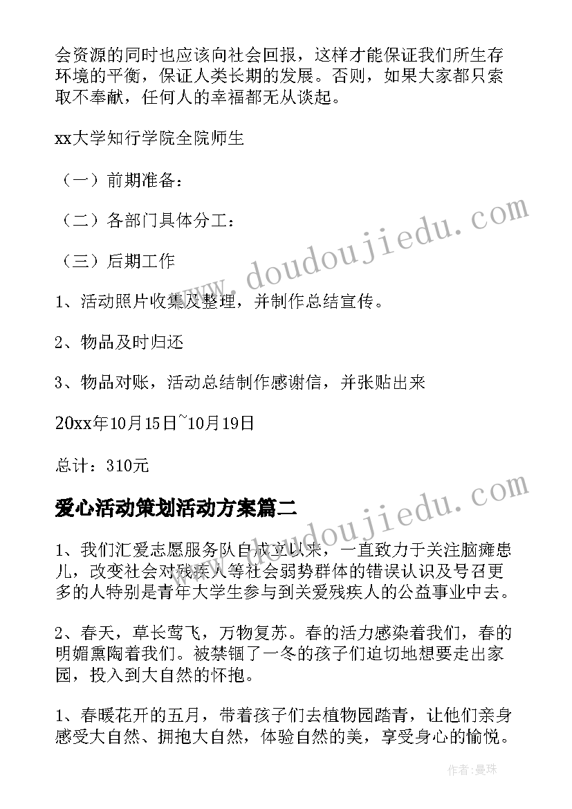 2023年爱心活动策划活动方案 爱心活动策划书(优质7篇)