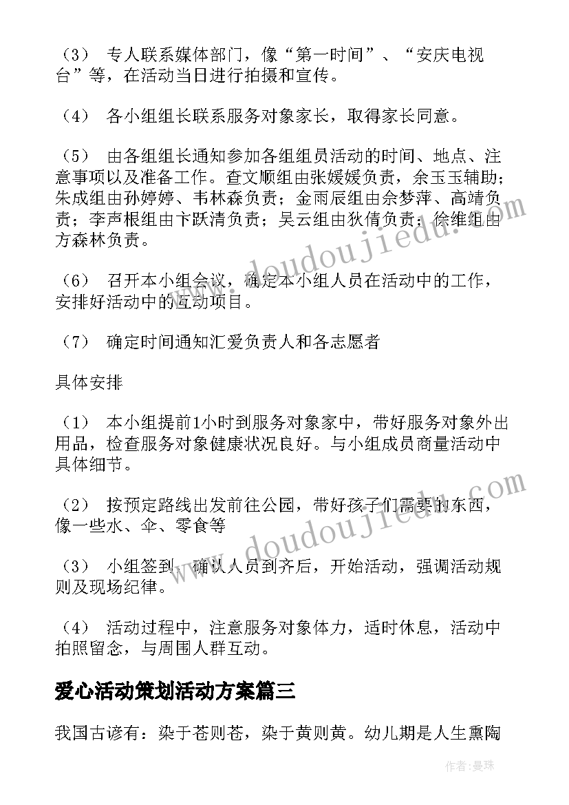 2023年爱心活动策划活动方案 爱心活动策划书(优质7篇)