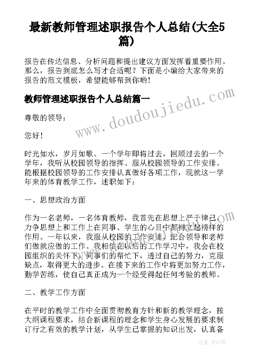 最新教师管理述职报告个人总结(大全5篇)