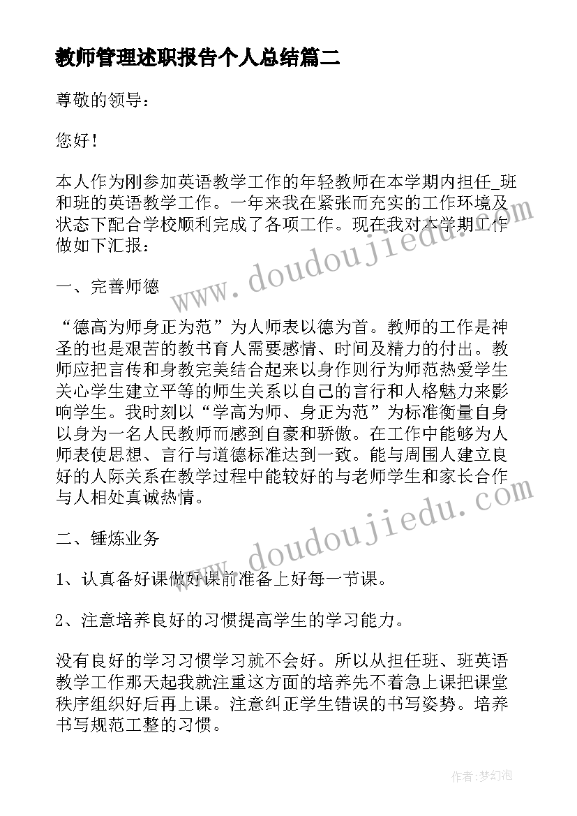 最新教师管理述职报告个人总结(大全5篇)