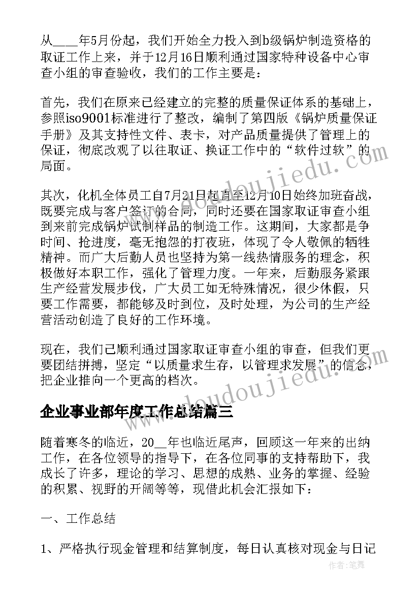 2023年企业事业部年度工作总结(模板5篇)