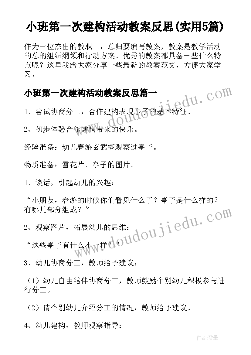 小班第一次建构活动教案反思(实用5篇)