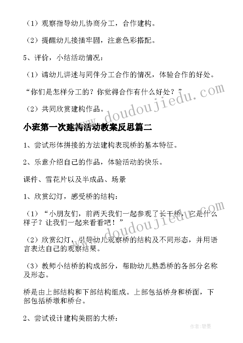 小班第一次建构活动教案反思(实用5篇)