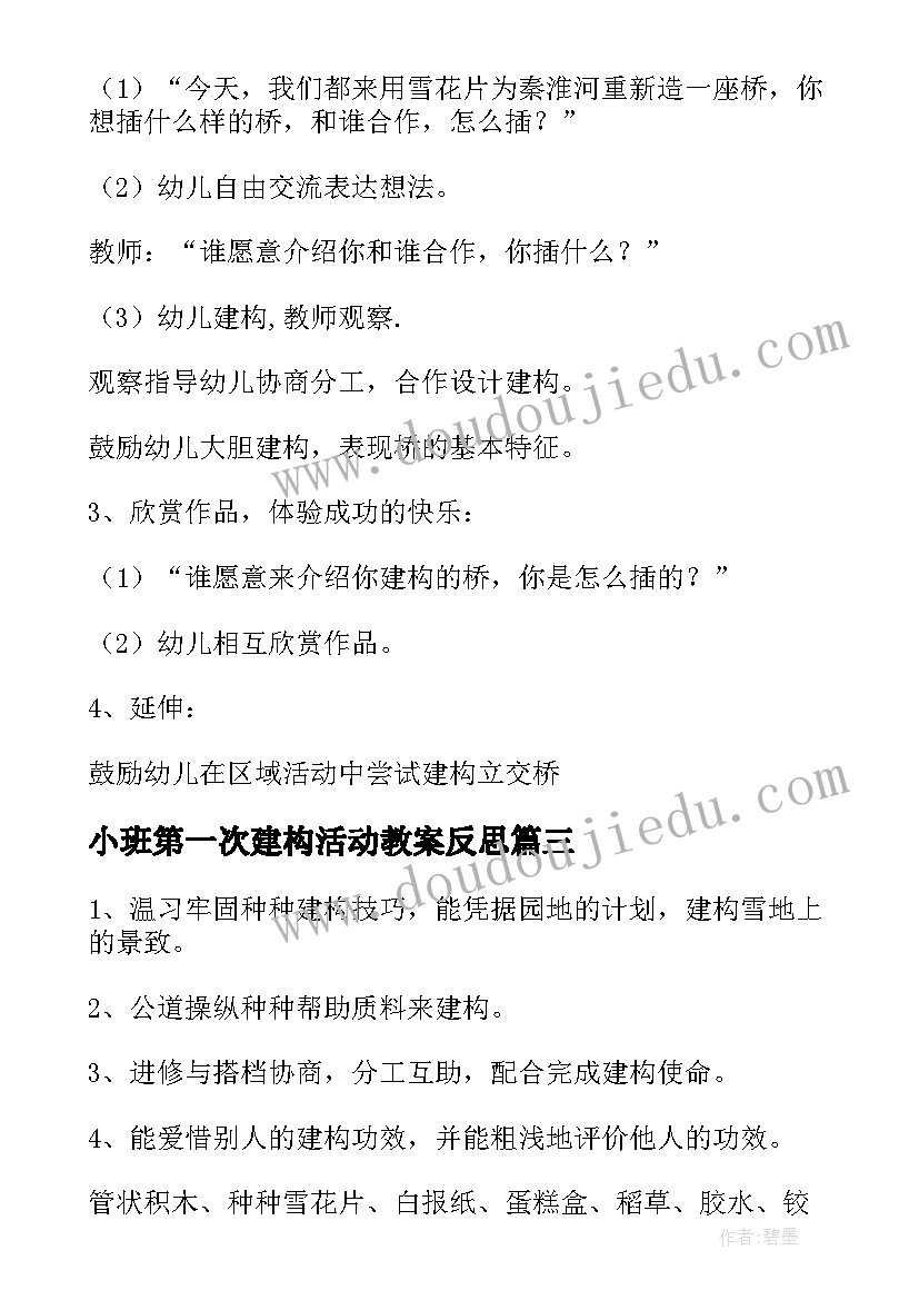 小班第一次建构活动教案反思(实用5篇)