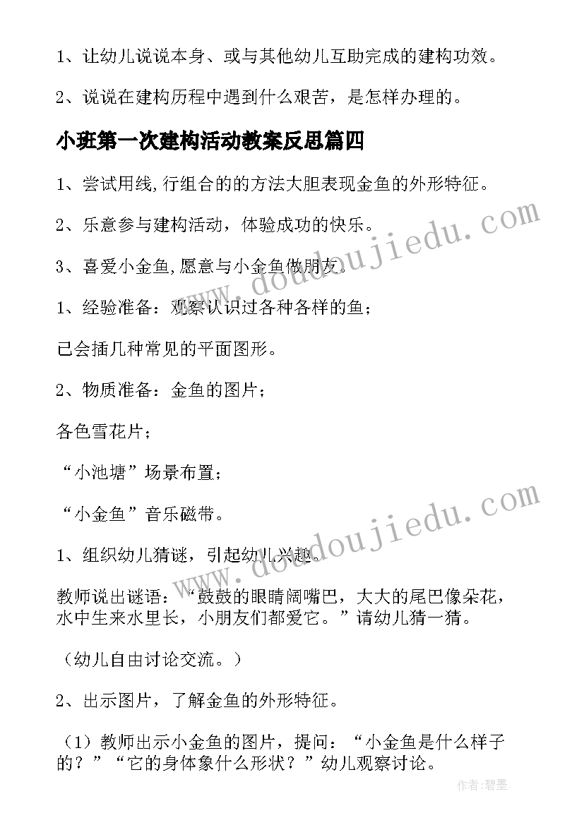 小班第一次建构活动教案反思(实用5篇)