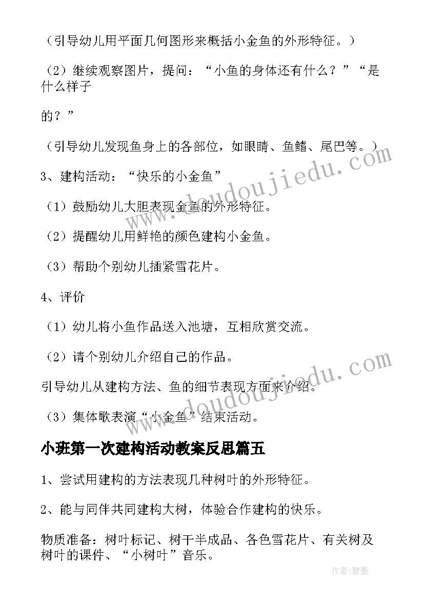 小班第一次建构活动教案反思(实用5篇)