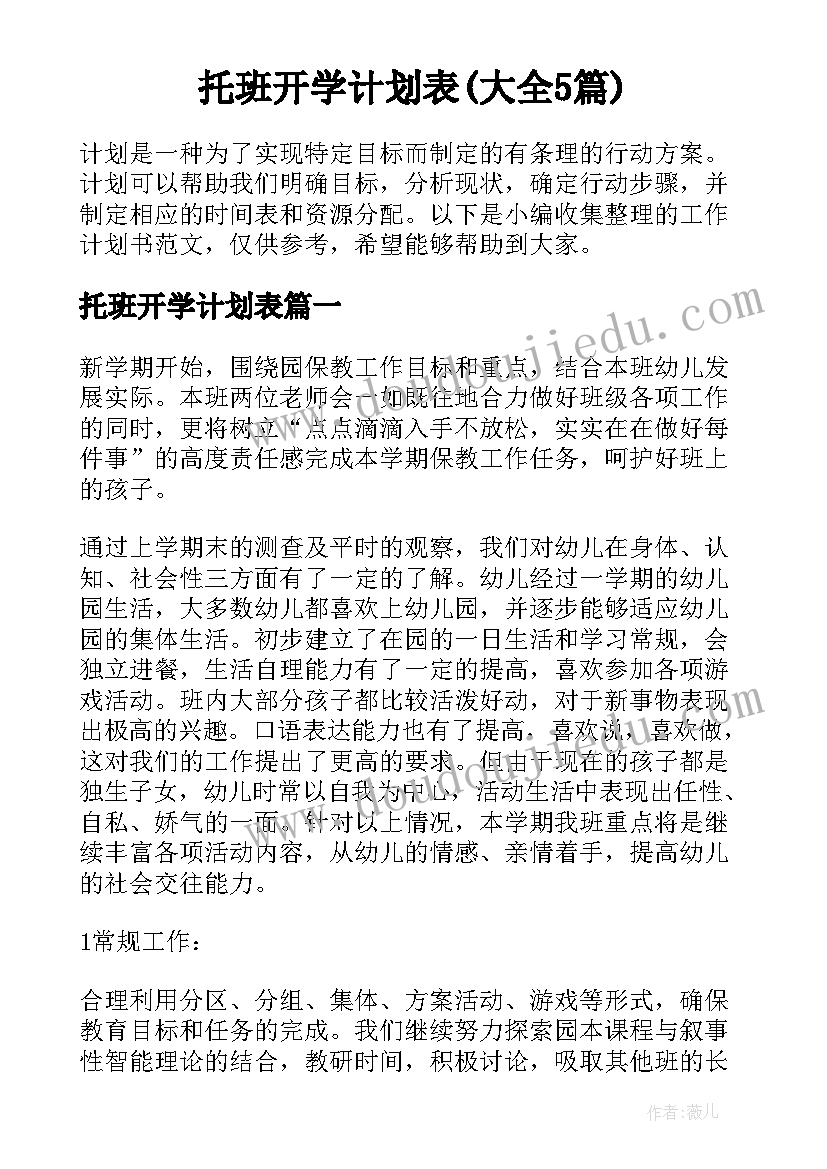 托班开学计划表(大全5篇)