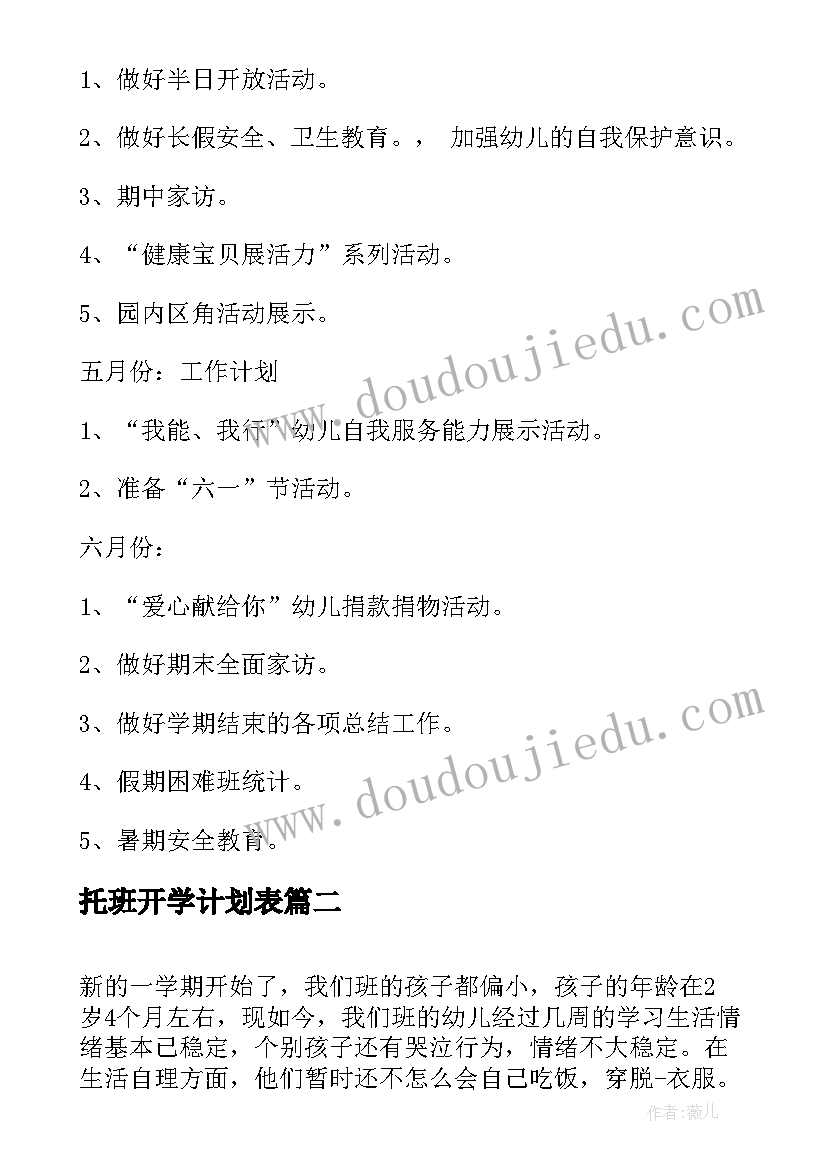 托班开学计划表(大全5篇)