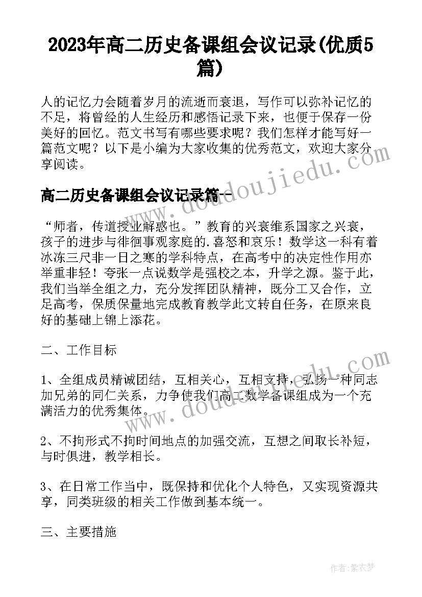 2023年高二历史备课组会议记录(优质5篇)