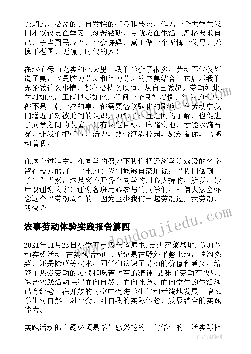 最新农事劳动体验实践报告 劳动教育实践报告(优秀5篇)