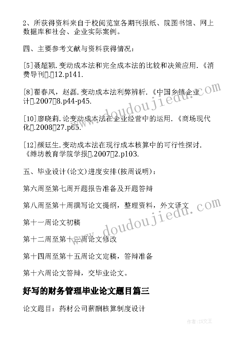 好写的财务管理毕业论文题目(大全5篇)