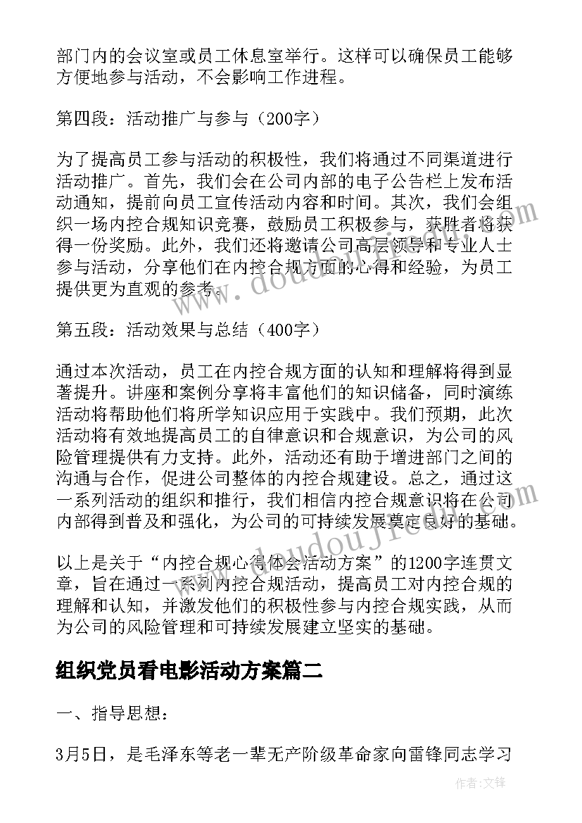 2023年组织党员看电影活动方案 内控合规心得体会活动方案(优质7篇)