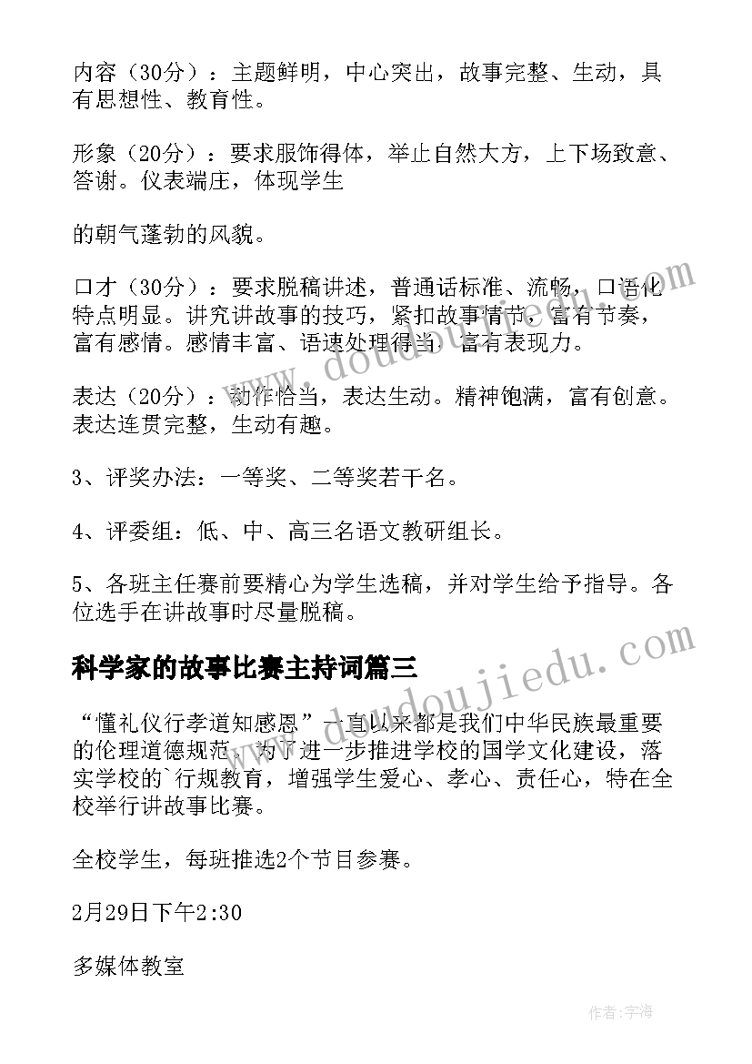 2023年科学家的故事比赛主持词 幼儿园讲故事比赛活动方案(优质7篇)