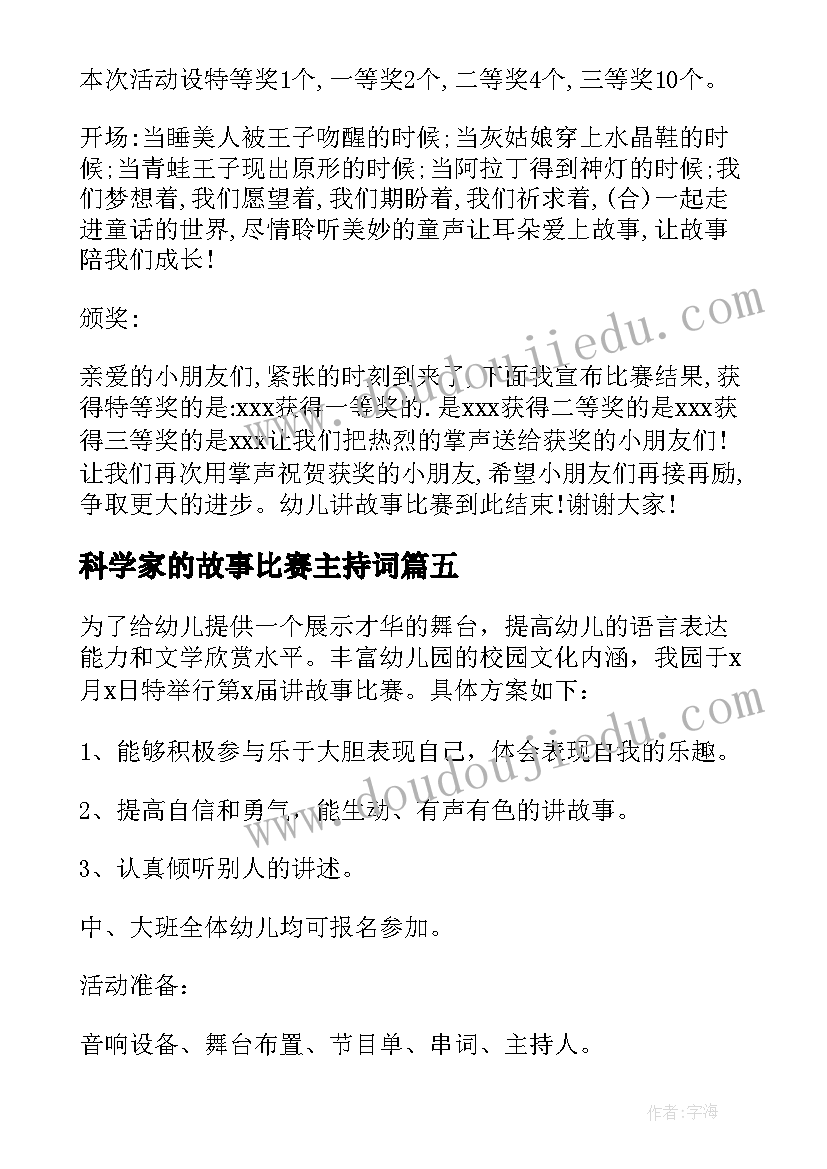 2023年科学家的故事比赛主持词 幼儿园讲故事比赛活动方案(优质7篇)