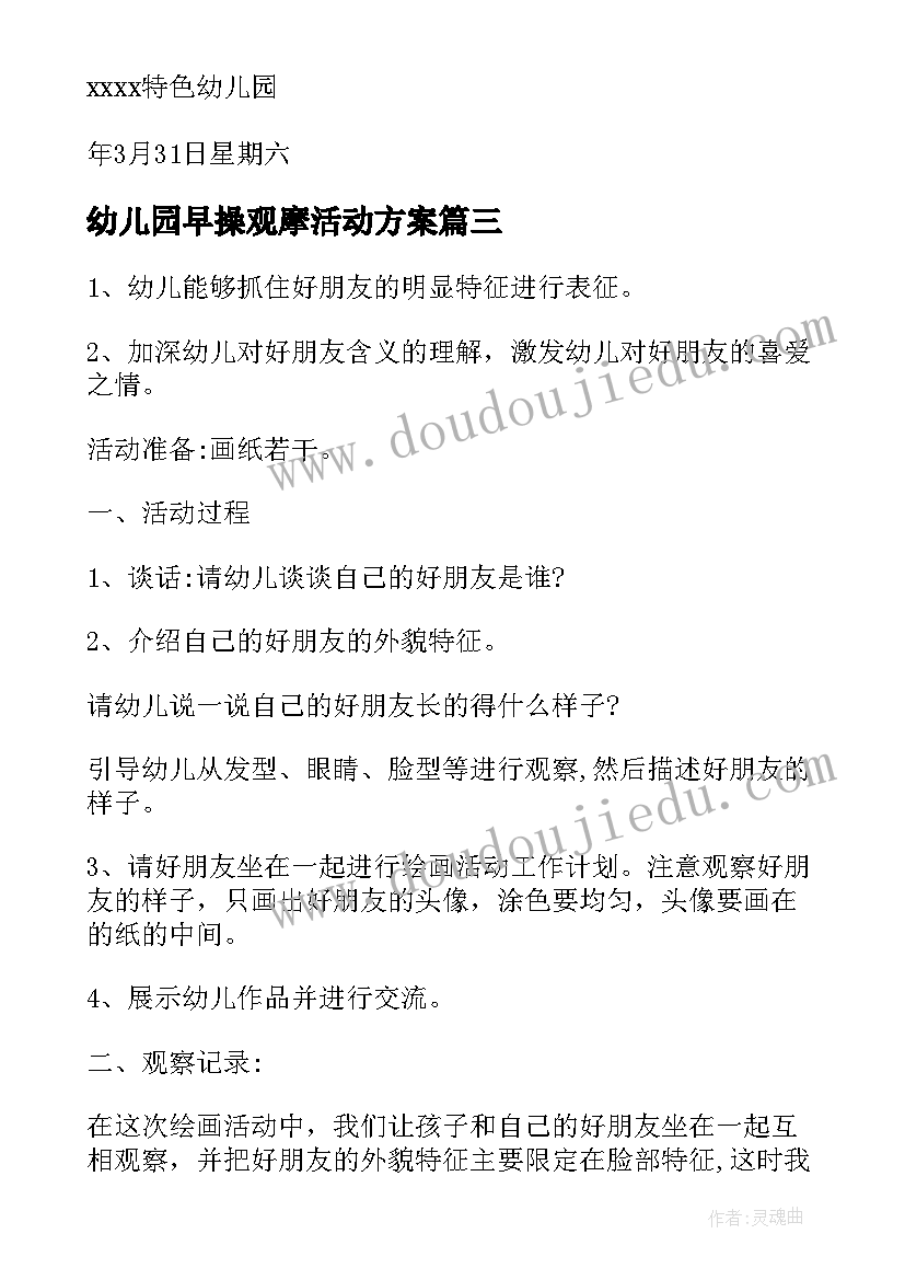 最新幼儿园早操观摩活动方案(汇总5篇)