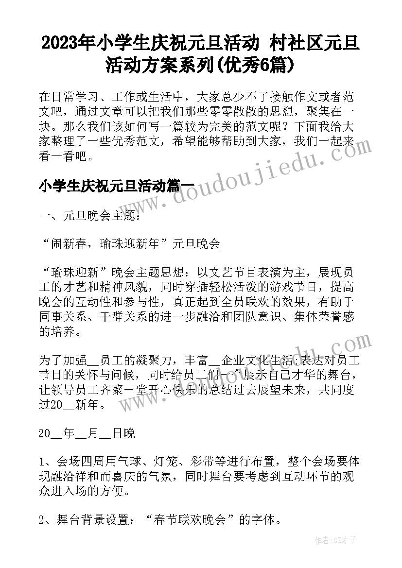 2023年小学生庆祝元旦活动 村社区元旦活动方案系列(优秀6篇)