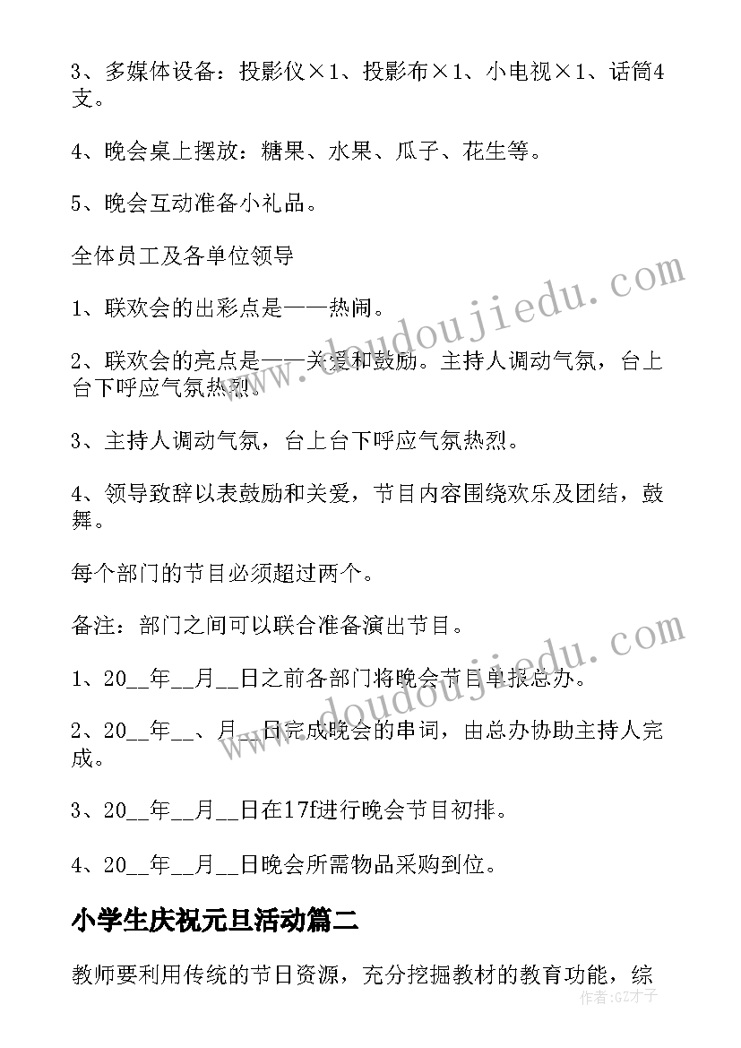 2023年小学生庆祝元旦活动 村社区元旦活动方案系列(优秀6篇)