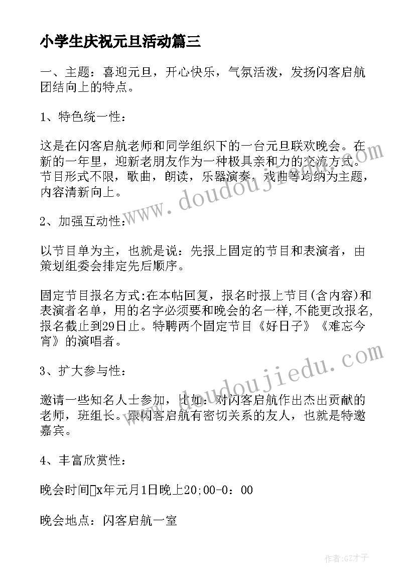 2023年小学生庆祝元旦活动 村社区元旦活动方案系列(优秀6篇)