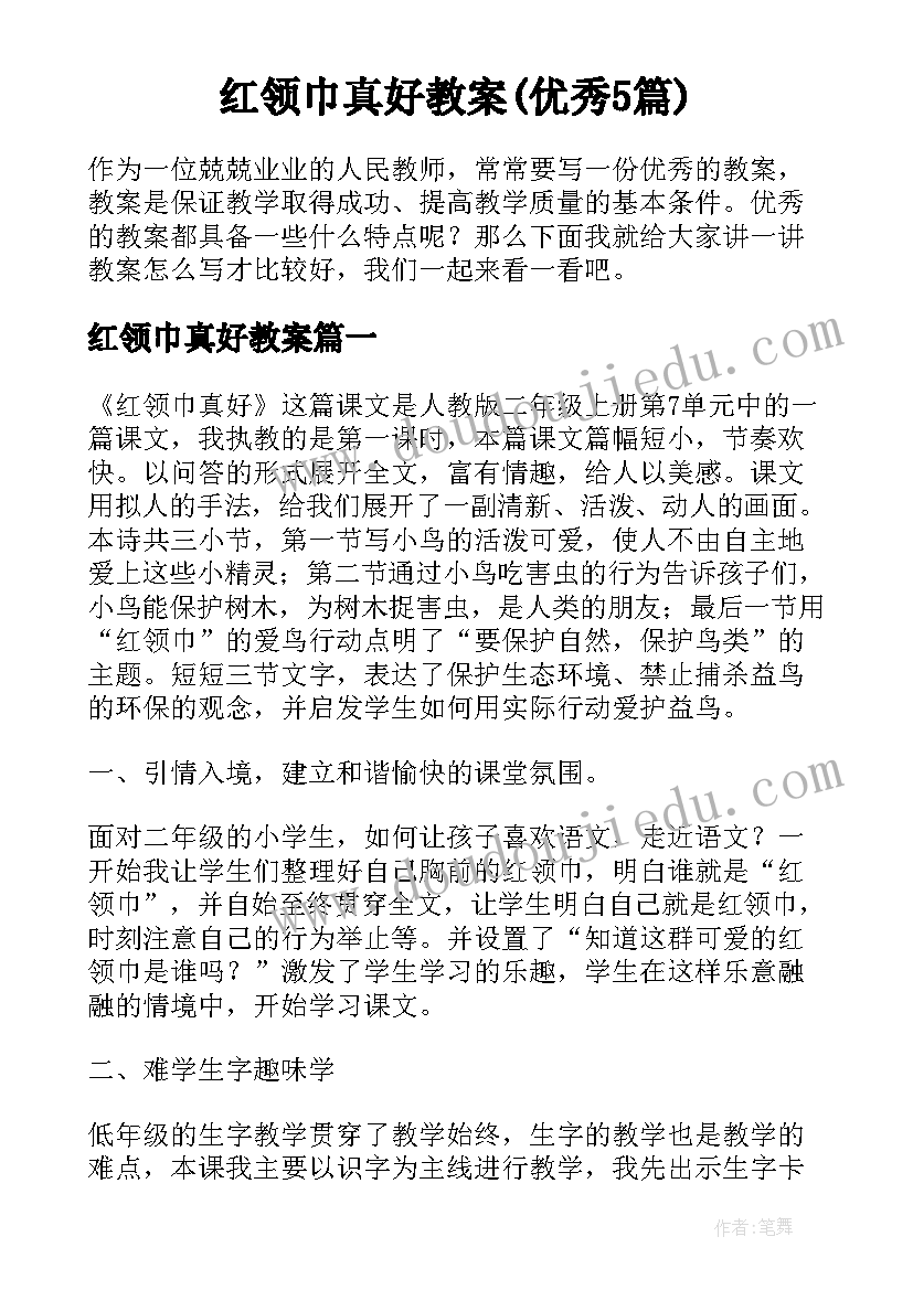 红领巾真好教案(优秀5篇)