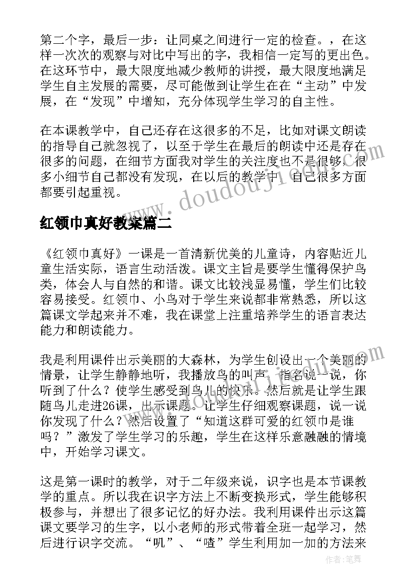 红领巾真好教案(优秀5篇)