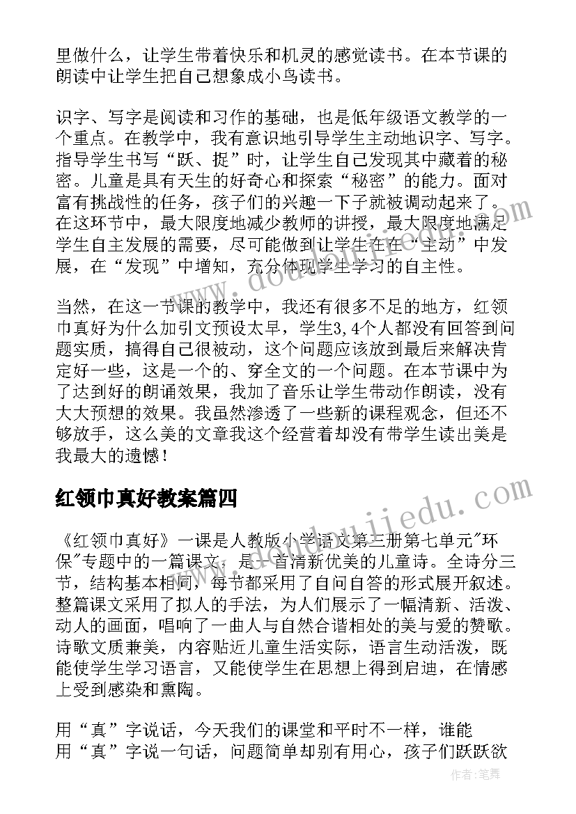 红领巾真好教案(优秀5篇)