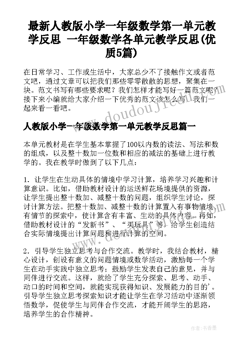 最新人教版小学一年级数学第一单元教学反思 一年级数学各单元教学反思(优质5篇)