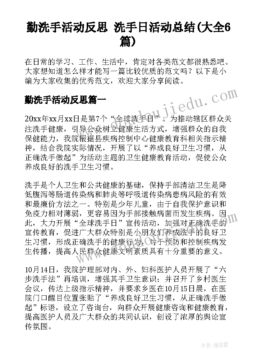 勤洗手活动反思 洗手日活动总结(大全6篇)