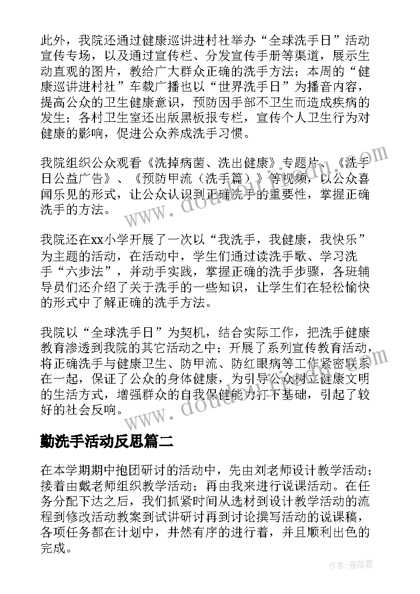 勤洗手活动反思 洗手日活动总结(大全6篇)