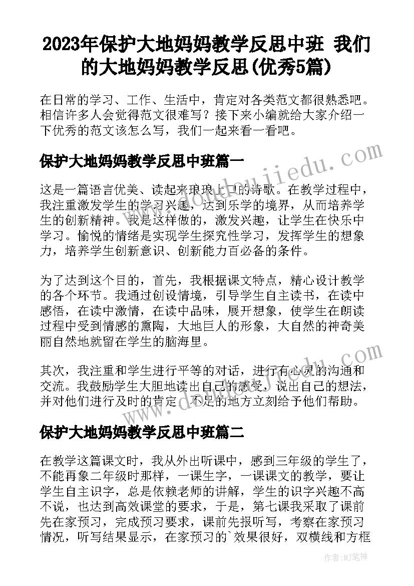 2023年保护大地妈妈教学反思中班 我们的大地妈妈教学反思(优秀5篇)