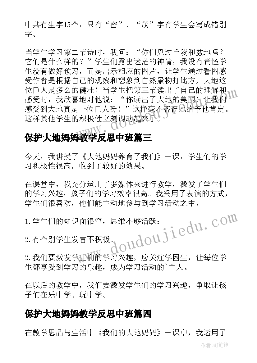 2023年保护大地妈妈教学反思中班 我们的大地妈妈教学反思(优秀5篇)