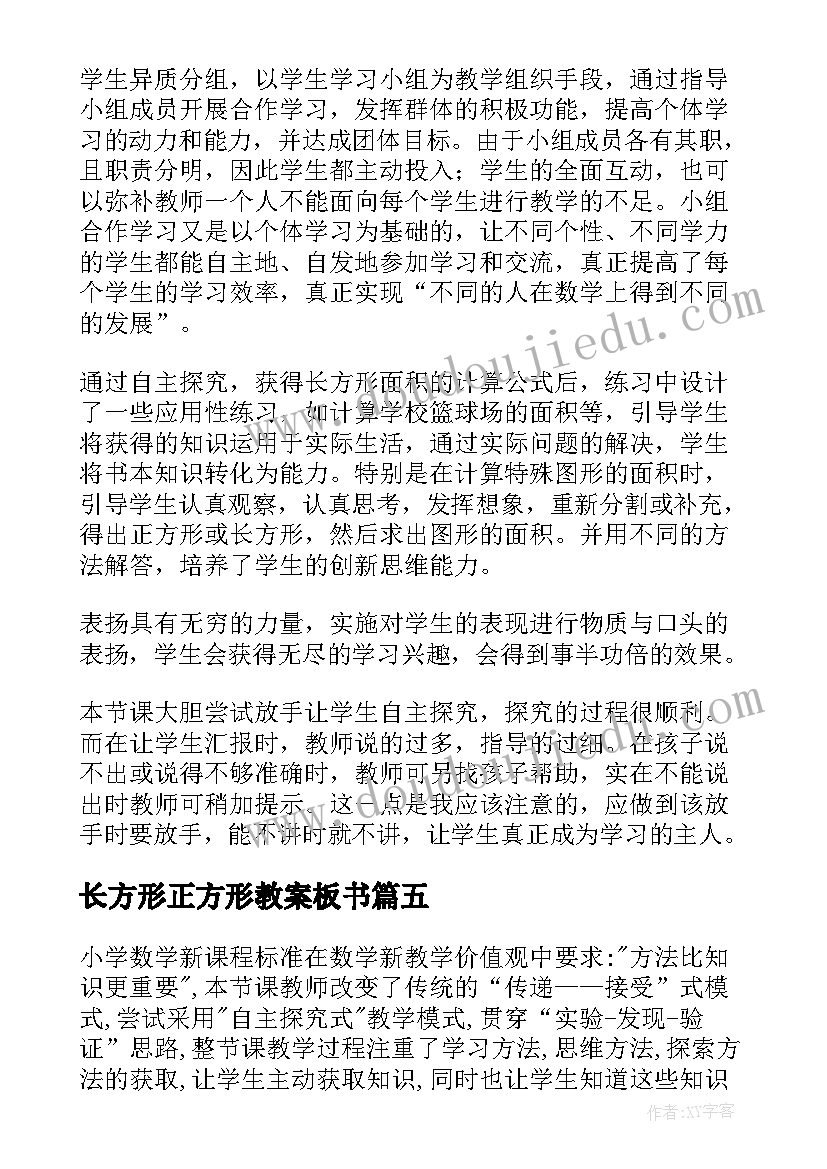 最新长方形正方形教案板书(模板8篇)