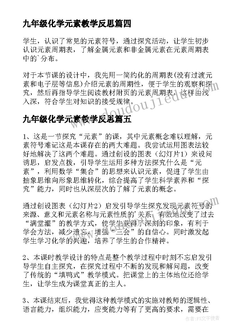 最新九年级化学元素教学反思(汇总5篇)