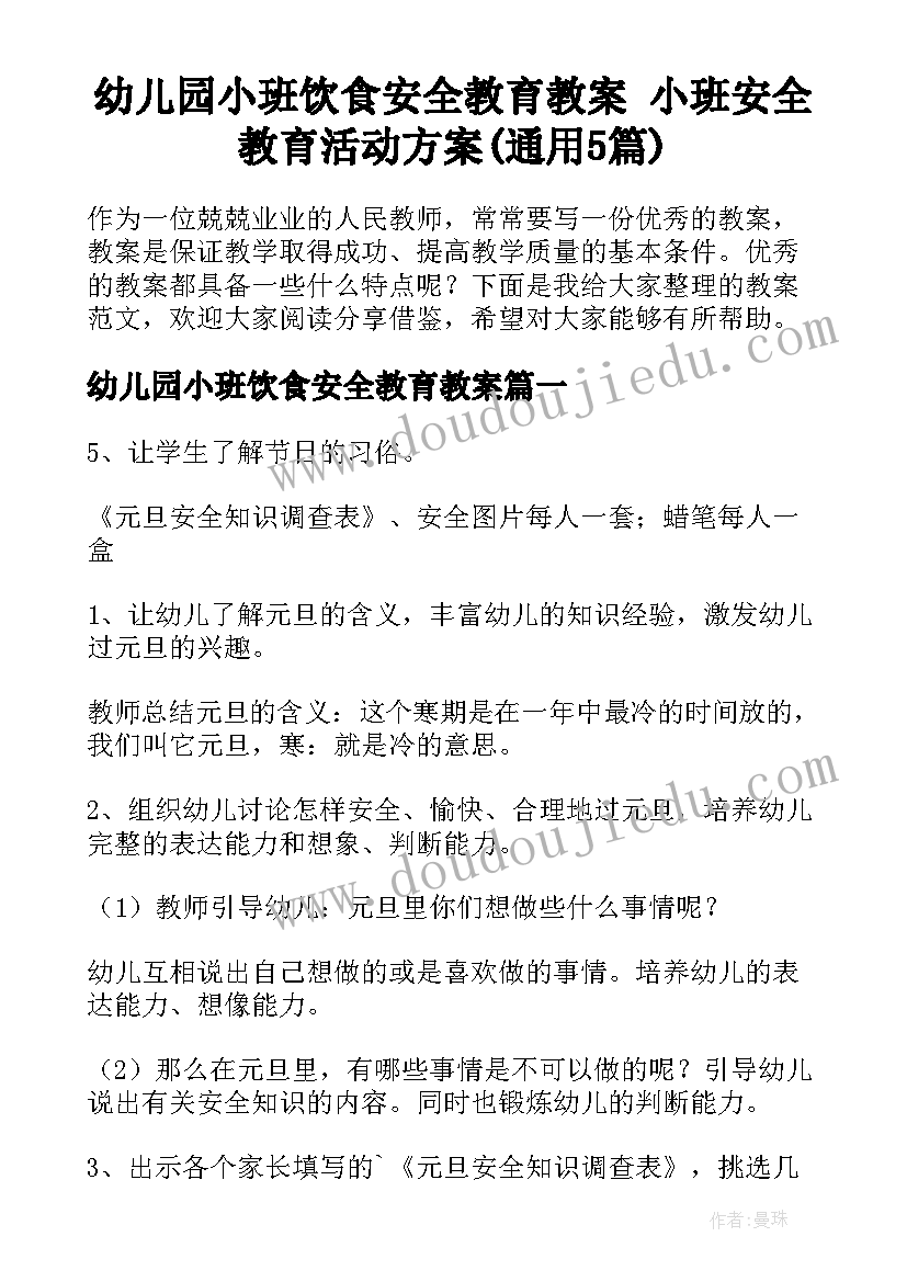 幼儿园小班饮食安全教育教案 小班安全教育活动方案(通用5篇)