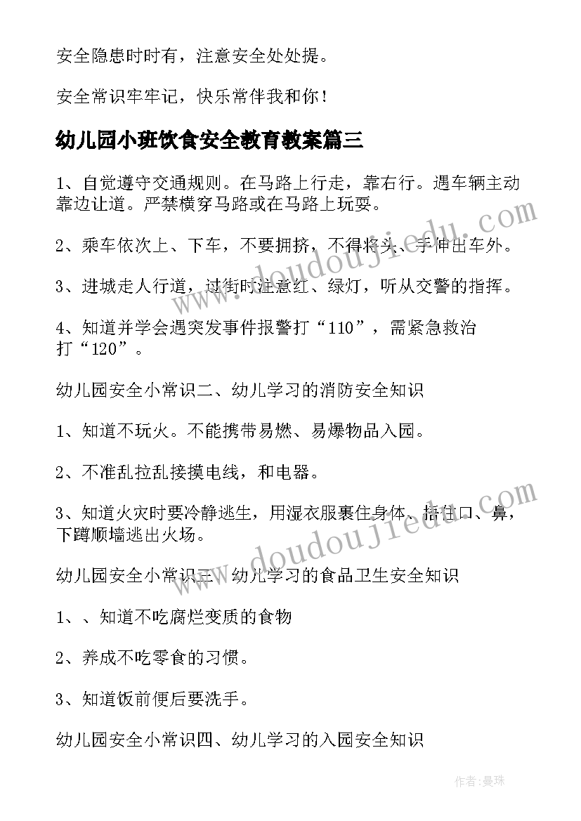 幼儿园小班饮食安全教育教案 小班安全教育活动方案(通用5篇)