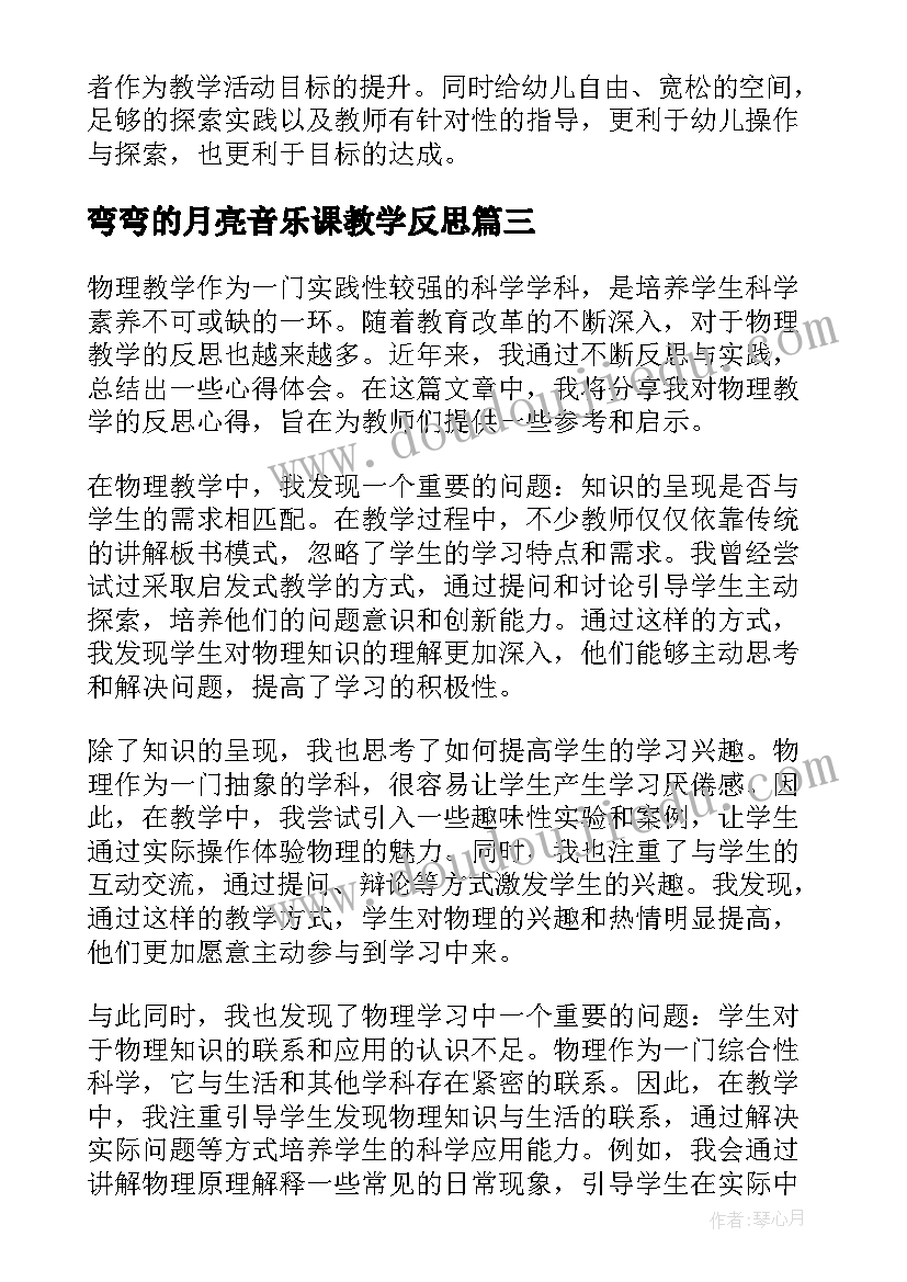 弯弯的月亮音乐课教学反思(模板6篇)