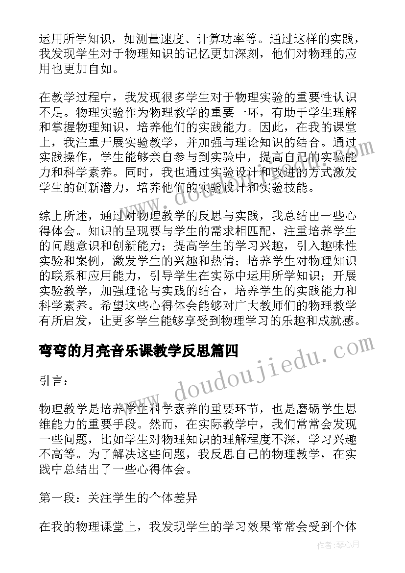 弯弯的月亮音乐课教学反思(模板6篇)