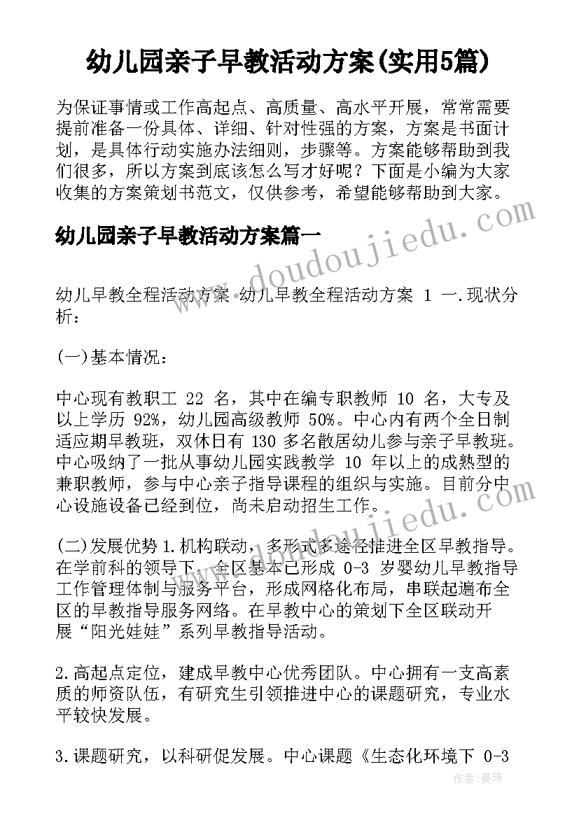 幼儿园亲子早教活动方案(实用5篇)