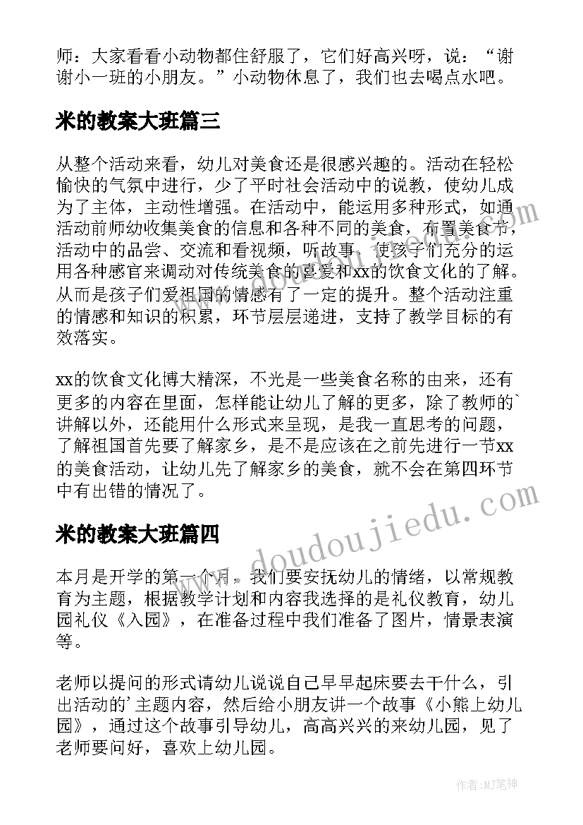 最新米的教案大班(实用9篇)