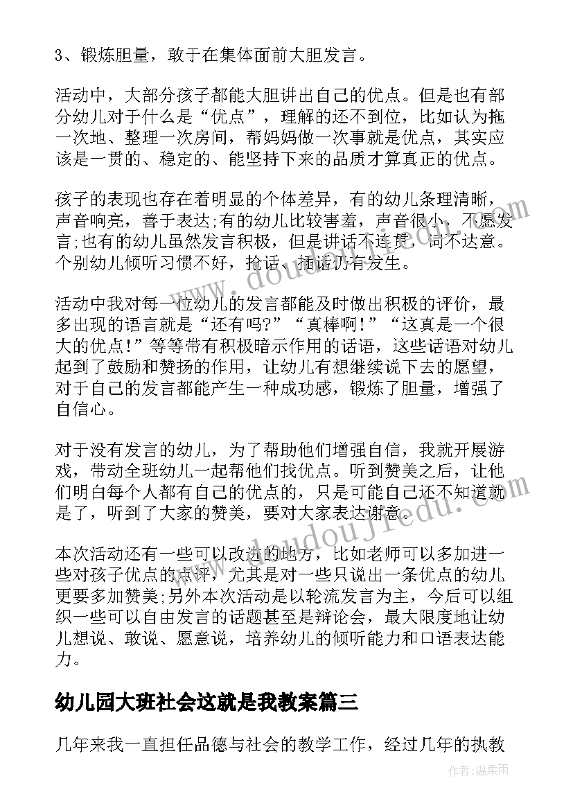 2023年幼儿园大班社会这就是我教案(优秀7篇)