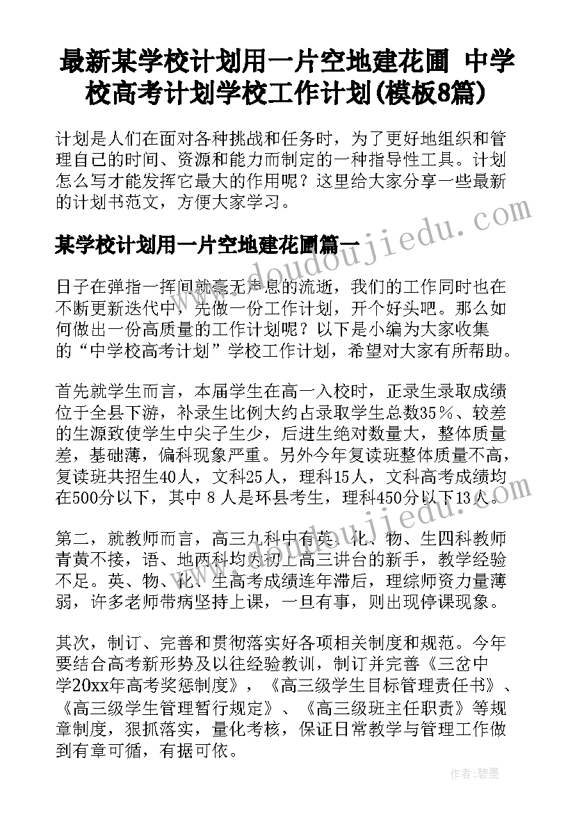 最新某学校计划用一片空地建花圃 中学校高考计划学校工作计划(模板8篇)